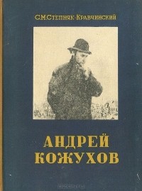 Сергей Степняк-Кравчинский - Андрей Кожухов