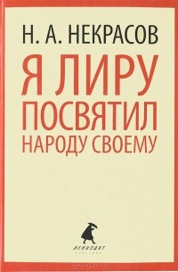 Николай Некрасов - Я лиру посвятил народу своему