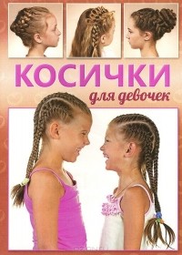 Елена Живилкова - Косички для девочек