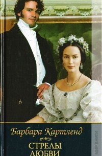 Стрелы любви