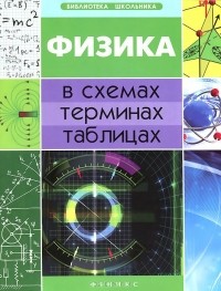 О. Дудинова - Физика в схемах, терминах, таблицах