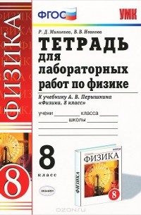 Раиса Минькова - Физика. 8 класс. Тетрадь для лабораторных работ. К учебнику А. В. Перышкина