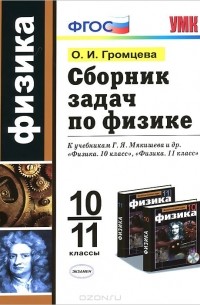 Ольга Громцева - Физика. 10-11 классы. Сборник задач