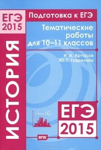  - Подготовка к ЕГЭ в 2015 году. История. 10-11 классы. Тематические работы