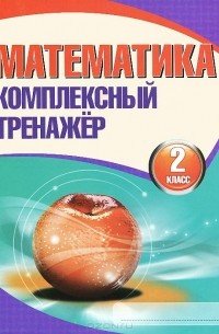 Математика. 2 класс. Комплексный тренажер