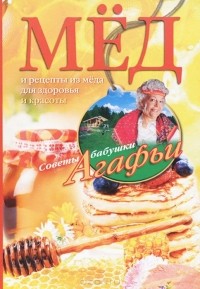Агафья Звонарева - Мед. Рецепты из меда для здоровья и красоты