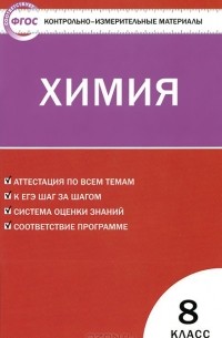 Химия. 8 класс. Контрольно-измерительные материалы