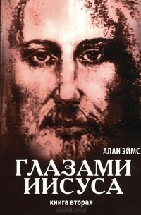 Алан Эймс - Апокрифические послания. Глазами Иисуса. Книга 2