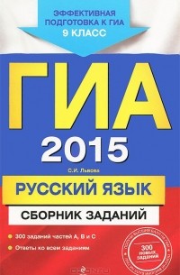 Светлана Львова - ГИА-2015. Русский язык. 9 класс. Сборник заданий