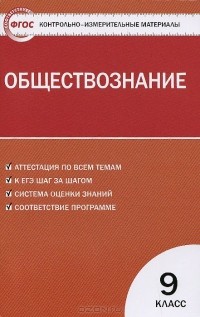 Алексей Поздеев - Обществознание. 9 класс. Контрольно-измерительные материалы