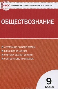 Обществознание. 9 класс. Контрольно-измерительные материалы