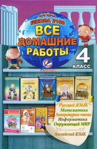  - Все домашние работы. 4 класс