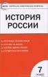  - История России. 7 класс. Контрольно-измерительные материалы