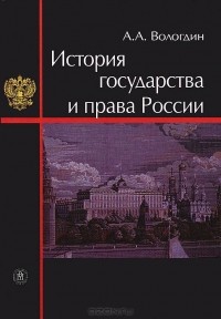 А. А. Вологдин - История государства и права России
