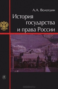 Александр Вологдин - История государства и права России