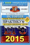  - ЕГЭ 2015. История. Практикум по выполнению типовых тестовых заданий ЕГЭ