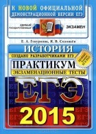  - ЕГЭ 2015. История. Практикум по выполнению типовых тестовых заданий ЕГЭ