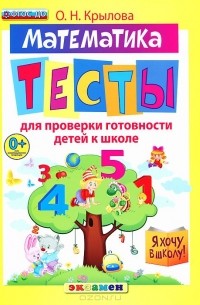 Ольга Крылова - Математика. Тесты для проверки готовности детей к школе