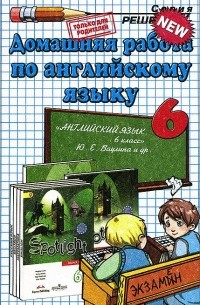 С. Канашина - Английский язык. 6 класс. Домашняя работа к учебнику Ю. Е. Ваулиной и др. "Английский язык. 6 класс"