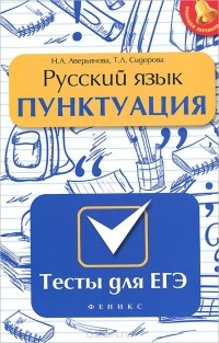  - Русский язык. Пунктуация. Тесты для ЕГЭ