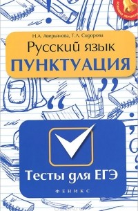  - Русский язык. Пунктуация. Тесты для ЕГЭ