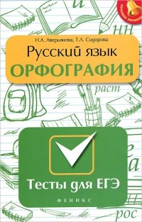  - Русский язык. Орфография. Тесты для ЕГЭ