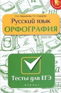  - Русский язык. Орфография. Тесты для ЕГЭ