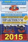  - ЕГЭ 2015. Биология. Практикум по выполнению типовых тестовых заданий ЕГЭ