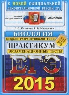  - ЕГЭ 2015. Биология. Практикум по выполнению типовых тестовых заданий ЕГЭ
