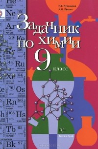  - Химия. Задачник. 9 класс