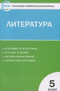 Литература. 5 класс. Контрольно-измерительные материалы