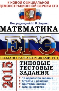 ЕГЭ 2015. Математика. Типовые тестовые задания