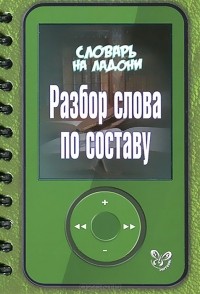 Ирина Стронская - Разбор слова по составу