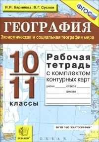  - География. Экономическая и социальная география мира. 10-11 классы. Рабочая тетрадь с комплектом контурных карт