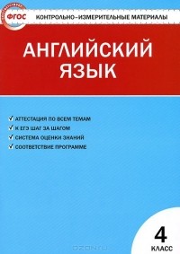 Галина Кулинич - Английский язык. 4 класс. Контрольно-измерительные материалы