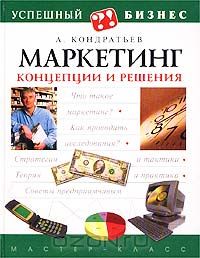 Андрей Кондратьев - Маркетинг. Концепции и решения