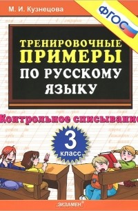 Русский язык. 3 класс. Контрольное списывание. Тренировочные примеры