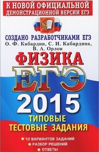 ЕГЭ 2015. Физика. Типовые тестовые задания