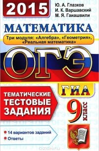  - ОГЭ (ГИА-9) 2015. Математика. 9 класс. Тематические тестовые задания