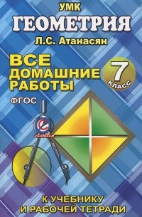 М. Захарцов - Геометрия. 7 класс. Все домашние работы к учебнику и рабочей тетради Л. С. Атанасяна, В. Ф. Бутузова