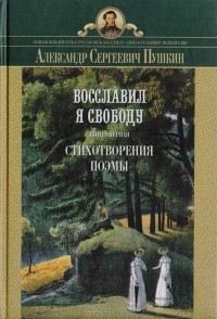 Александр Пушкин - Восславил я свободу
