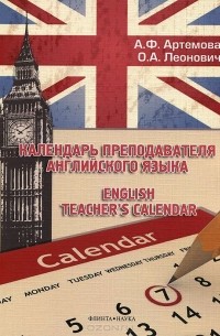  - Календарь преподавателя английского языка / English teacher's calendar