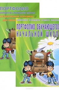  - Портфолио обучающегося начальной школы (+ книга-вкладыш)