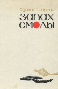 Запах смолы