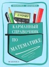 Светлана Белых - Карманный справочник по математике