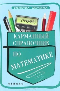 Светлана Белых - Карманный справочник по математике