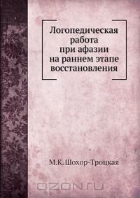 Марианна Шохор-Троцкая - Логопедическая работа при афазии на раннем этапе восстановления