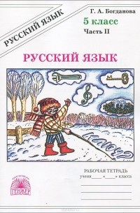 Русский язык. 5 класс. Рабочая тетрадь. В 2 частях. Часть 2