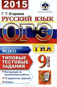 Галина Егораева - ОГЭ (ГИА-9) 2015. Русский язык. 9 класс. Основной государственный экзамен. Типовые тестовые задания