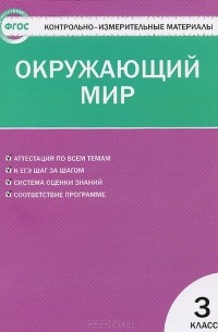 Окружающий мир. 3 класс. Контрольно-измерительные материалы